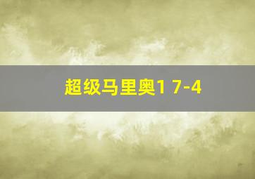 超级马里奥1 7-4